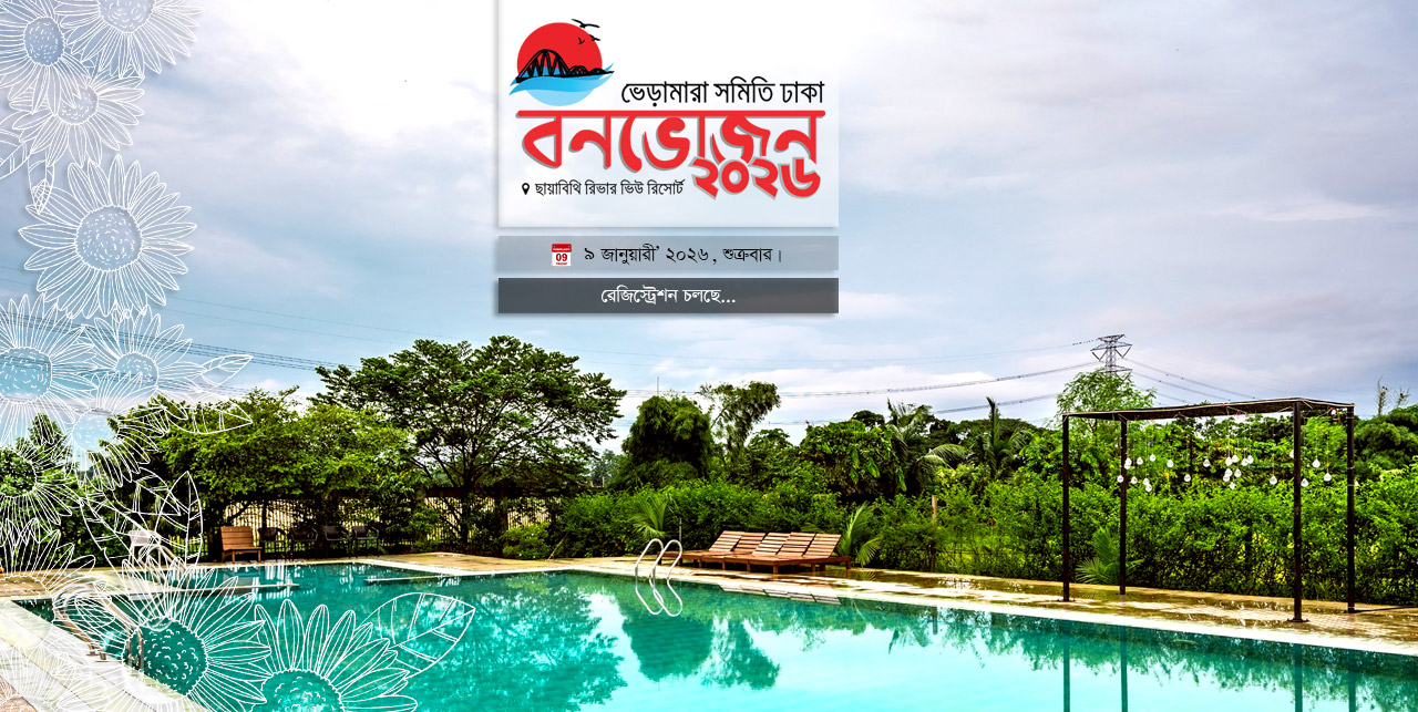 বনভোজন ২০২৬